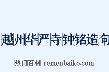 越州华严寺钟铭造句是什么意思的图片